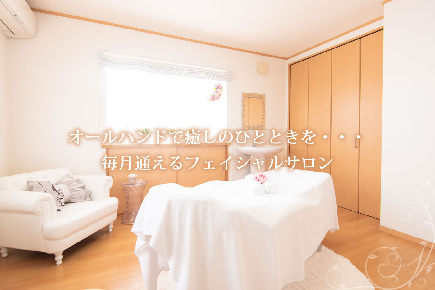 柏市の「フェイシャル＆かっさサロン」アムールアイ